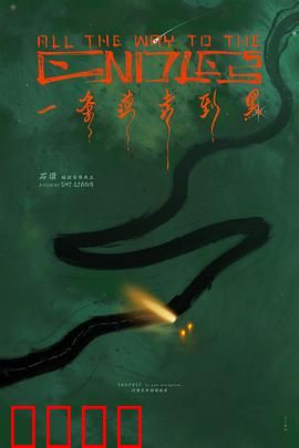 一条道走到黑：绝境救赎